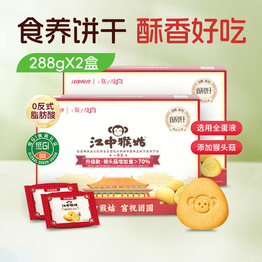 2盒*江中猴姑0糖酥性饼干/富铁红养饼干/黄芪饼干/黑松露苏打饼干 288g/盒 商品图0