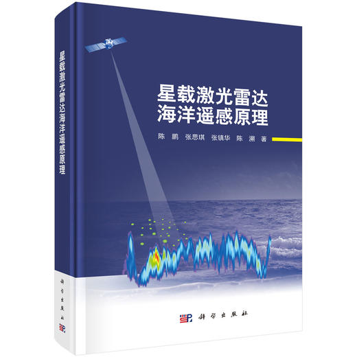 星载激光雷达海洋遥感原理 陈鹏等 9787030850065 商品图0