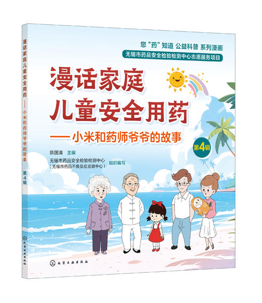 漫话家庭儿童安全用药——小米和药师爷爷的故事（第4辑） 商品图0