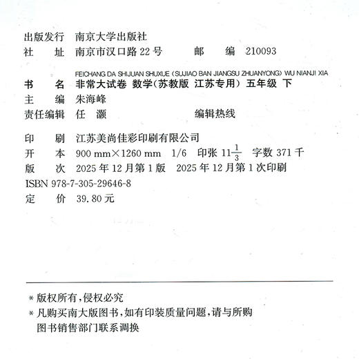 2026春 非常大试卷 数学五年级下册苏教版 小学教辅 5下小学试卷新题型 新角度新材料新情境学生用书江苏专版 浙江少年儿童出版社 商品图3