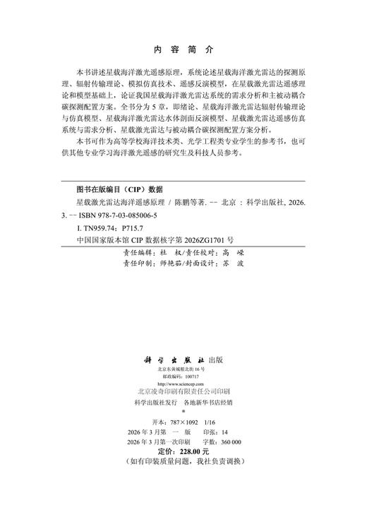 星载激光雷达海洋遥感原理 陈鹏等 9787030850065 商品图2