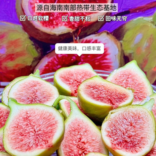 【海南流蜜无花果】个头超大，一口下去青甜软糯，满满幸福感，营养价值高 商品图2