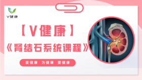 【专栏】肾结石系统课程