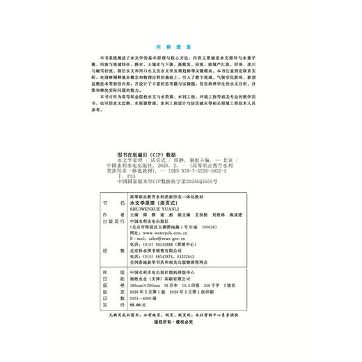水文学原理（活页式）（高等职业教育水利类新形态一体化教材） 商品图2