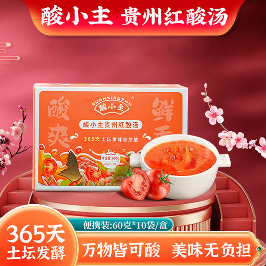 【减脂料理】贵州凯里红酸汤: 酸辣开胃 苗族古法制酸工艺 土坛三重自然发酵 无人工添加（1-2人便携60gx10袋装，家庭装210gx3袋 两种规格 黔东南州顺丰发货 商品图3