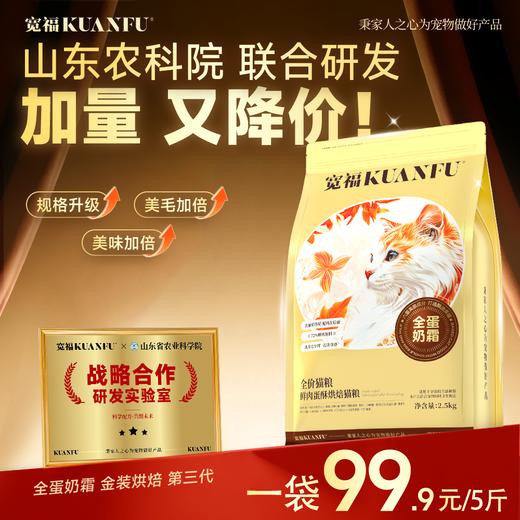 【全蛋奶霜第三代烘焙猫粮】 宽福  0肉粉0谷物0诱食剂 72%鲜肉  90%动物原料低温鲜肉烘焙 商品图1