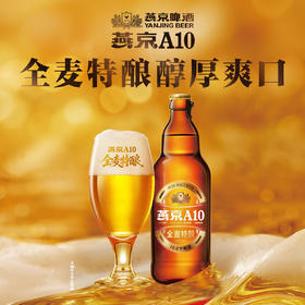 燕京A10全麦拉格整箱装588ml*12 瓶