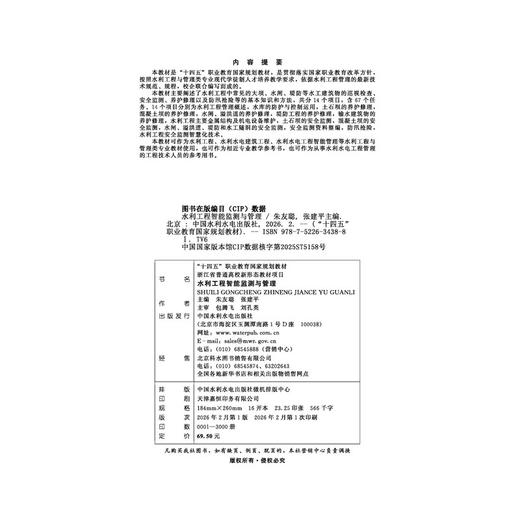 水利工程智能监测与管理（“十四五”职业教育国家规划教材  浙江省普通高校新形态教材项目） 商品图2