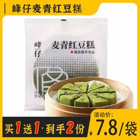 【买1送1】峰仔麦青红豆糕 350g/袋 24袋/件