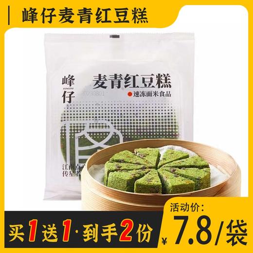 【买1送1】峰仔麦青红豆糕 350g/袋 24袋/件 商品图0