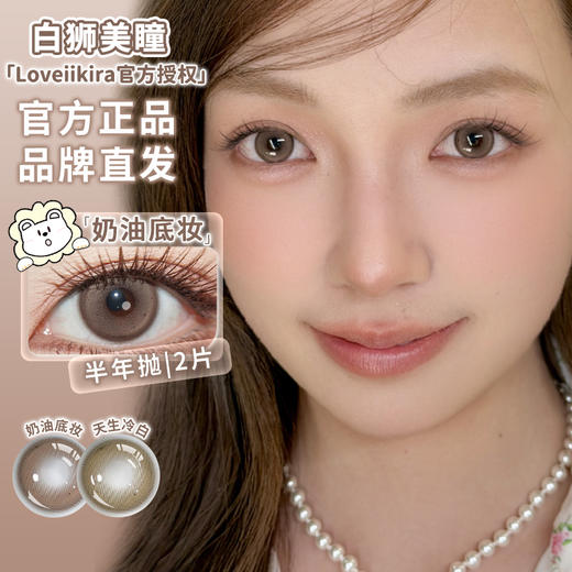 Loveiikira艾吉拉 · 天生冷白pro&天生冷白&奶油底妆｜半年抛  2片 商品图2