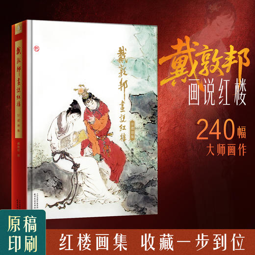 【预售4月7日发货】《戴敦邦画说红楼》珍藏画集 商品图0