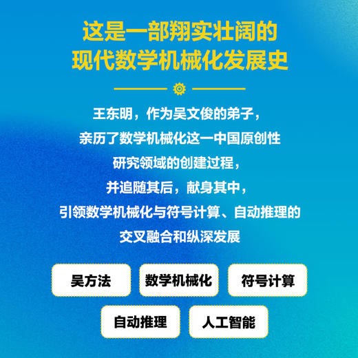数信智合 平仄人生 王东明谈求学 科研与做人 农家少年成长为科学家的传奇人生 商品图3