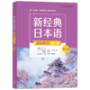 新经典日本语基础教程(第三版) 商品缩略图0