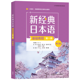 新经典日本语基础教程(第三版)