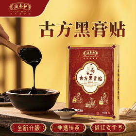 孙泰和古方黑膏贴（5贴/盒），浙江老字号孙泰和非遗产品，传承古法制膏工艺