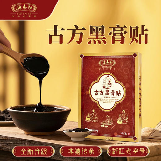 孙泰和古方黑膏贴（5贴/盒），浙江老字号孙泰和非遗产品，传承古法制膏工艺 商品图0