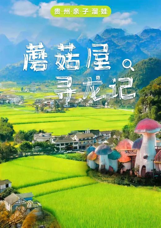 【贵州】蘑菇屋寻龙记夏令营 6天5晚 商品图0
