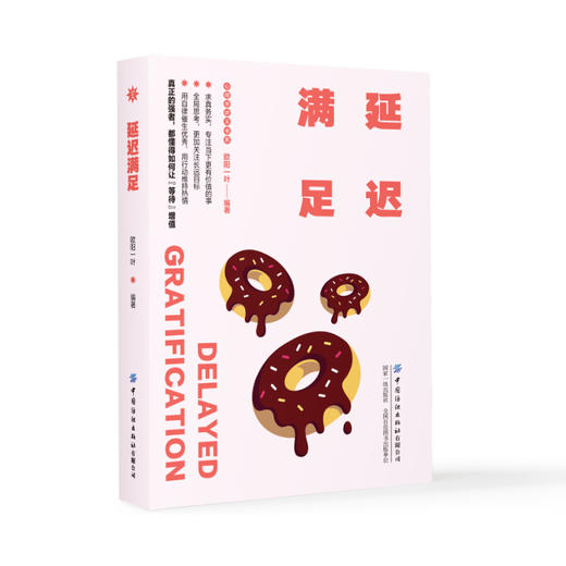 延迟满足 商品图0