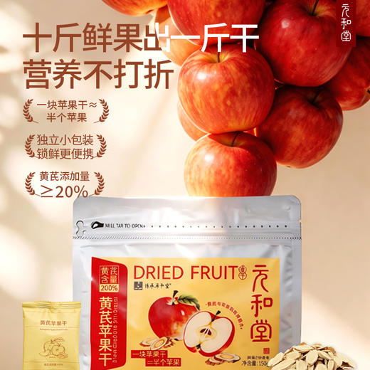 【黄芪苹果干】三蒸三烘 | 每袋130克≈11个左右 | 果脯即食养生零食健康女生无添加 元和好物 迷罗亲研 商品图5