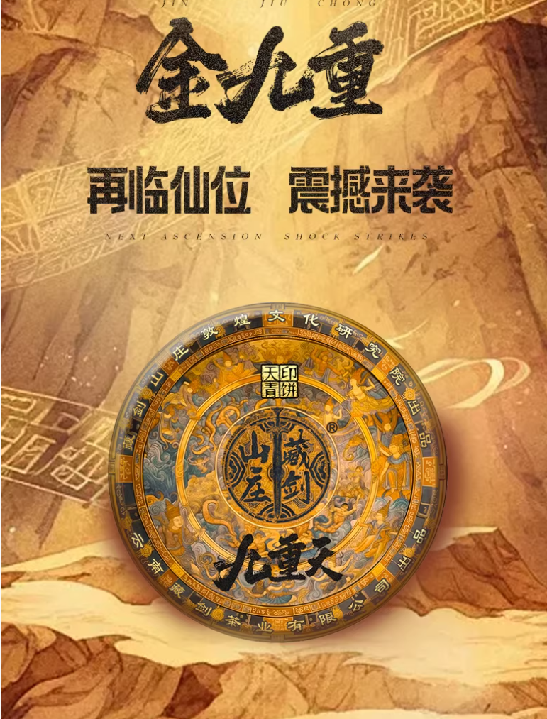 【藏剑山庄】敦煌九重天2.0茶王青饼绝密配方：敦煌-金九重！神兵天印级绝世配方横空出世！！！