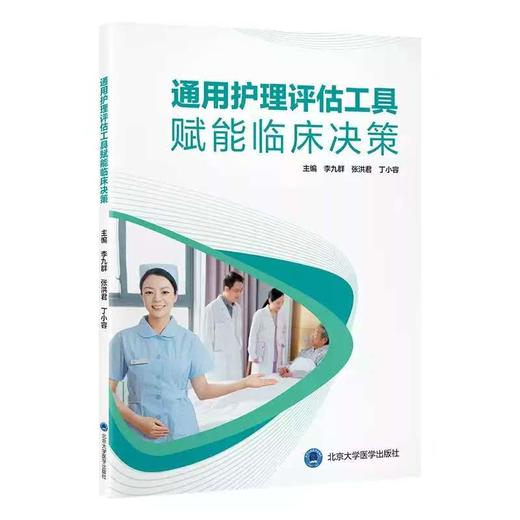 通用护理评估工具赋能临床决策 商品图0