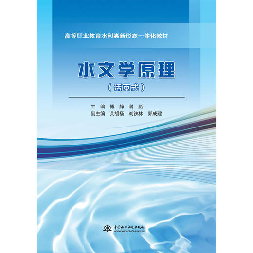 水文学原理（活页式）（高等职业教育水利类新形态一体化教材） 商品图3