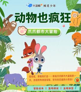 大蓝鲸爱研学【春假 | 独立1日营】动物也疯狂 ， 爪爪都市大冒险·乘坐小火车前往现实版疯狂动物城，与耳廓狐、狐猴零距离互动，破解动物视觉密码，PBL项目学习