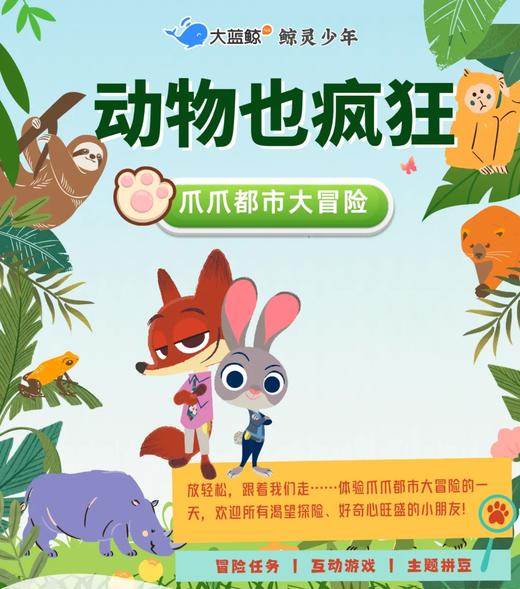 大蓝鲸爱研学【春假 | 独立1日营】动物也疯狂 ， 爪爪都市大冒险·乘坐小火车前往现实版疯狂动物城，与耳廓狐、狐猴零距离互动，破解动物视觉密码，PBL项目学习 商品图0