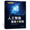 人工智能基础与实践（高等职业教育大数据与人工智能专业群系列教材） 商品缩略图0