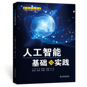 人工智能基础与实践（高等职业教育大数据与人工智能专业群系列教材）