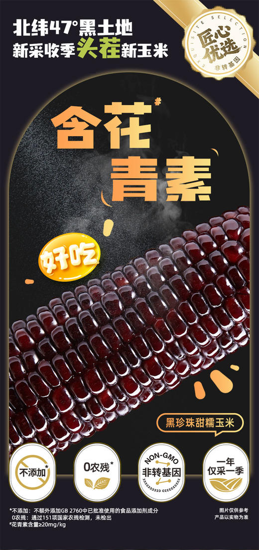 北纬47度黑珍珠甜糯玉米200g*8支装  JCT 商品图5