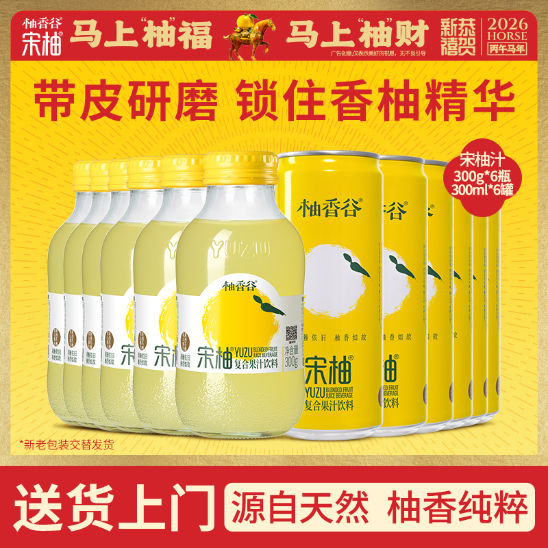 【必买尝鲜】柚香谷宋柚汁300ml*6罐+宋柚汁300g*6瓶超值12瓶组合