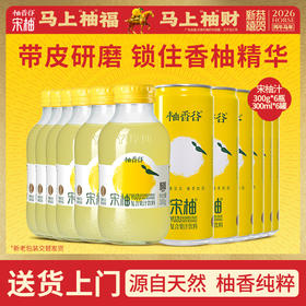 【必买尝鲜】柚香谷宋柚汁300ml*6罐+宋柚汁300g*6瓶超值12瓶组合