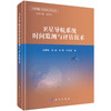 卫星导航系统时间监测与评估技术 张慧君等 9787030848529 商品缩略图0