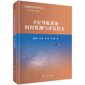 卫星导航系统时间监测与评估技术 张慧君等 9787030848529