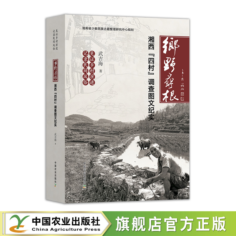 乡野寻根【武吉海 著】