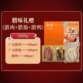 家味康公明腊味三宝礼盒1600g
（广式腊肉200g*2，广 式腊肠200g*2, 腊鸭 800g*1）