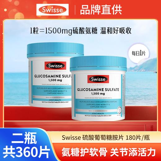 Swisse氨糖维骨力1500mg 180粒/瓶★ 商品图1