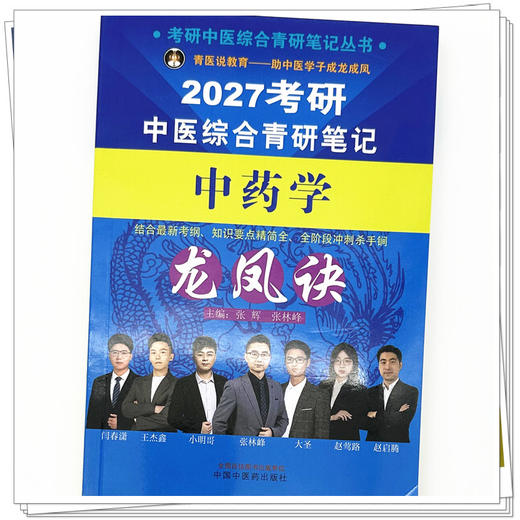 2027年（中药学）龙凤诀考研中医综合青研笔记 张辉 张林峰 主编 考研中医综合青研笔记丛书 中国中医药出版社 商品图3