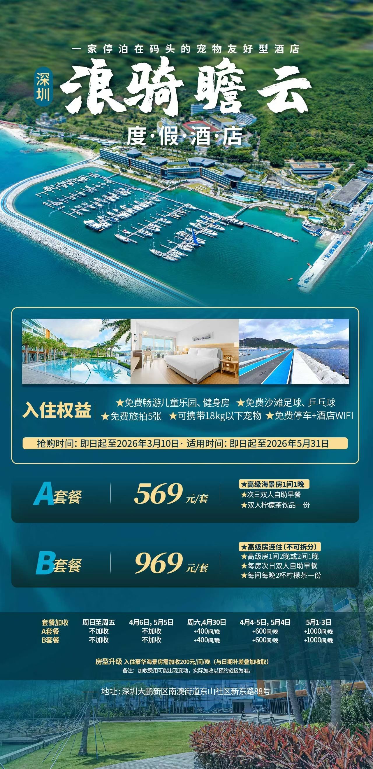 【特价预售】深圳浪骑瞻云海滨度假酒店