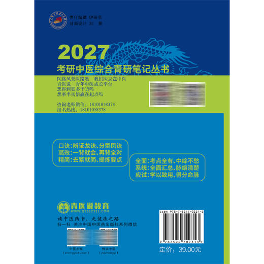 中医内科学龙凤诀 张听垚 张林峰 主编 考研中医综合青研笔记丛书 2027考研中医综合青研笔记 9787524702313 中国中医药出版社 商品图2