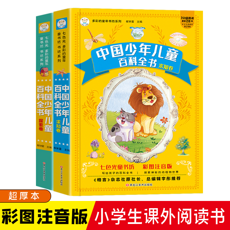【畅销100万册】中国少年儿童百科全书探索卷+求知卷2册彩图注音