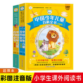 【畅销100万册】中国少年儿童百科全书探索卷+求知卷2册彩图注音