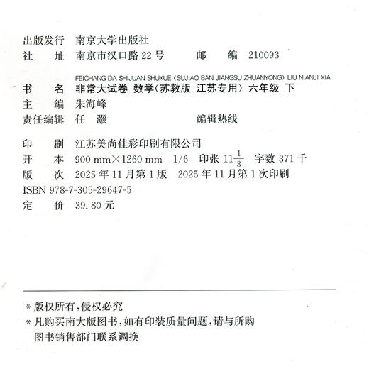 2026春 非常大试卷 数学六年级下册苏教版 小学教辅 6下小学试卷新题型 新角度新材料新情境学生用书江苏专版 浙江少年儿童出版社 商品图3