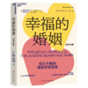 幸福的婚姻（全新升级版）  戈特曼“亲密关系”系列，让婚姻长久幸福 商品缩略图1
