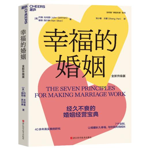 幸福的婚姻（全新升级版）  戈特曼“亲密关系”系列，让婚姻长久幸福 商品图1