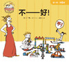 【Day 7】识字4《不——好！》导读音频 商品缩略图0