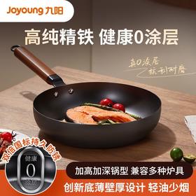 九阳精铁深煎锅0无涂层平底炒菜锅老式家用燃气灶电磁炉通用铁锅