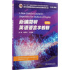 新世纪高等院校英语专业本科生系列教材（修订版）：新编简明英语语言学教程（第3版） 商品缩略图0